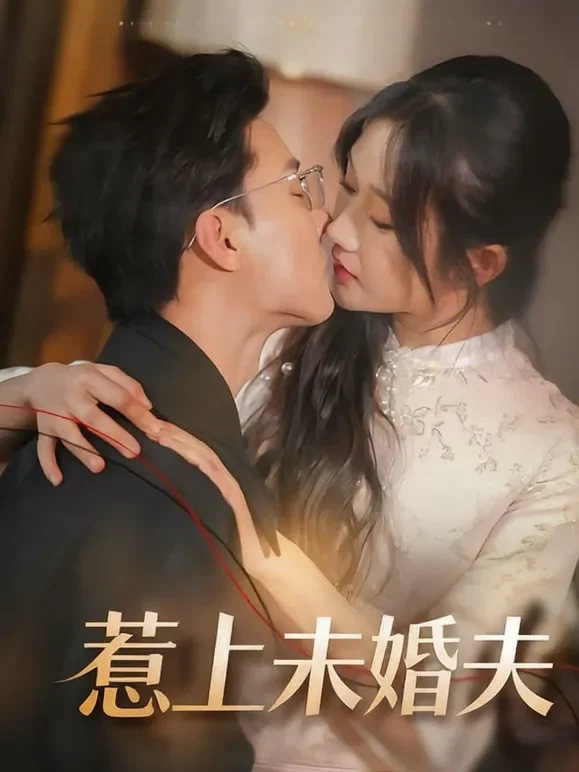 惹上未婚夫短剧海报