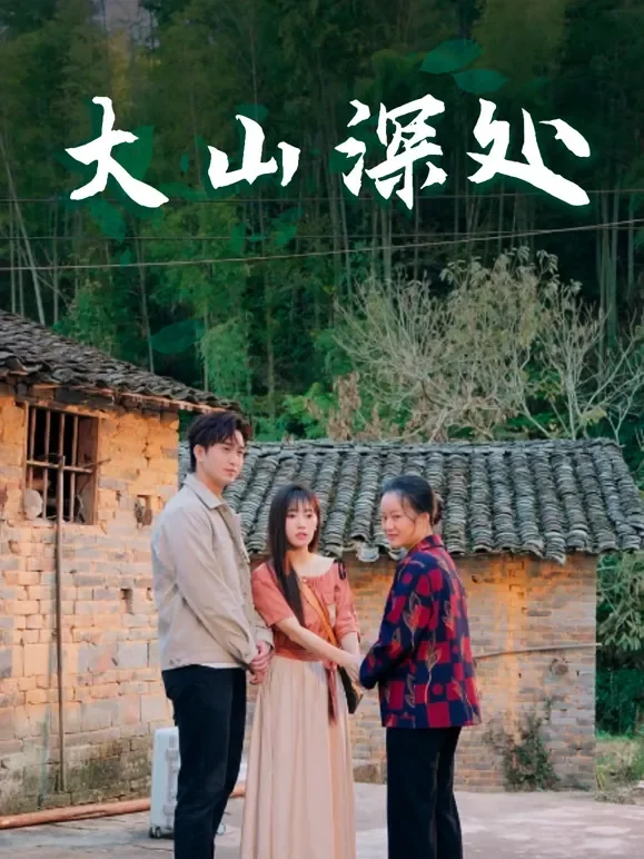 大山深处短剧海报