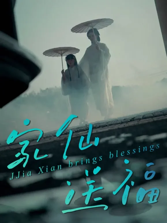 家仙送福短剧海报