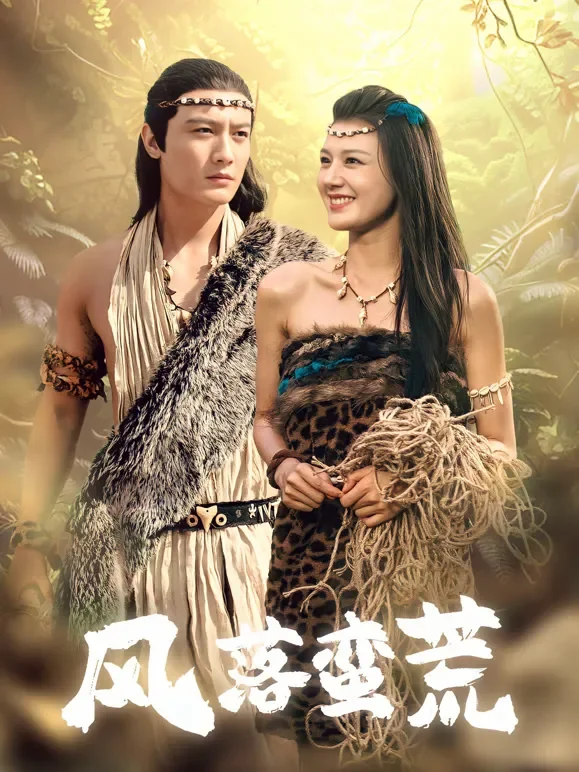 风落蛮荒短剧海报