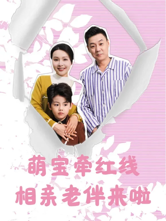 萌宝牵红线：相亲老伴来啦短剧海报