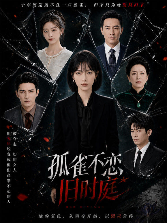 孤雀不恋旧时庭
