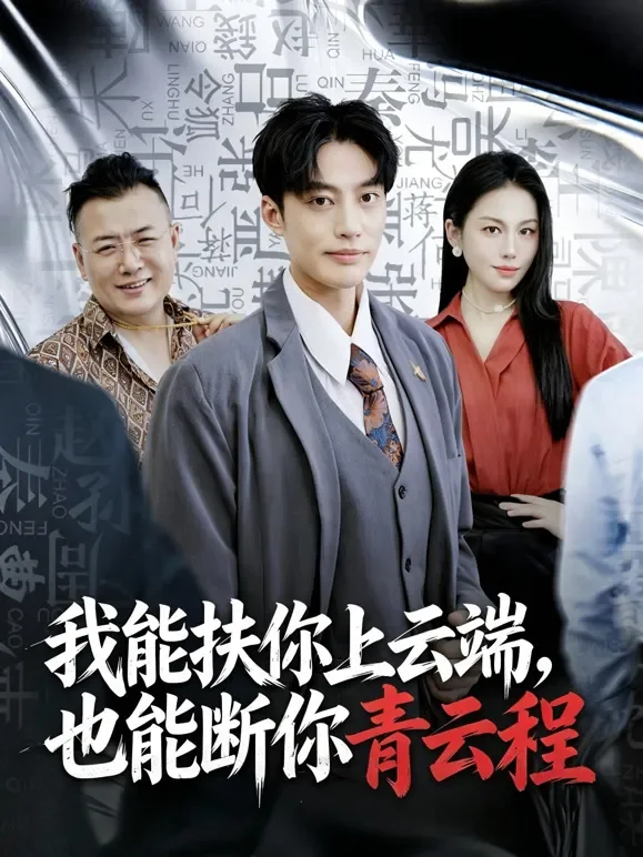 我能扶你上云端，也能断你青云程短剧海报