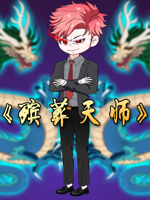 殡葬天师