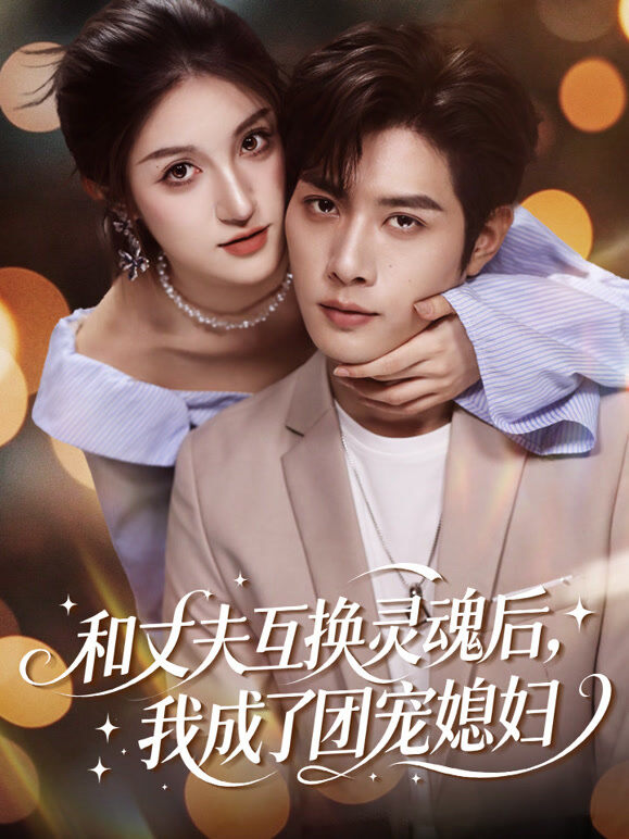 和丈夫互换灵魂后，我成了团宠媳妇