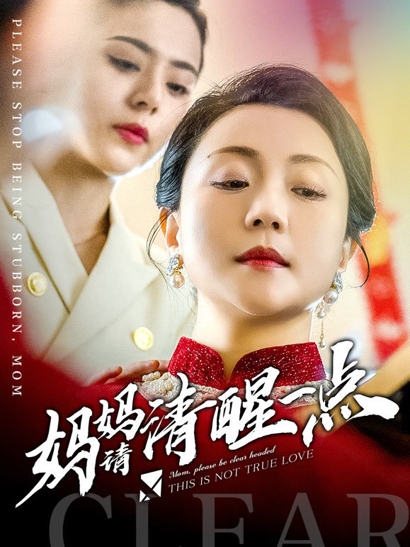 妈妈请清醒一点