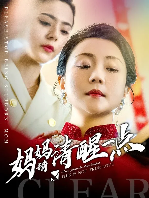 妈妈请清醒一点短剧海报