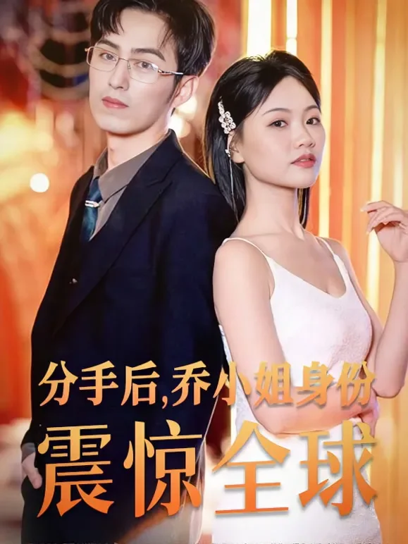 分手后，乔小姐身份曝光震惊全球短剧海报