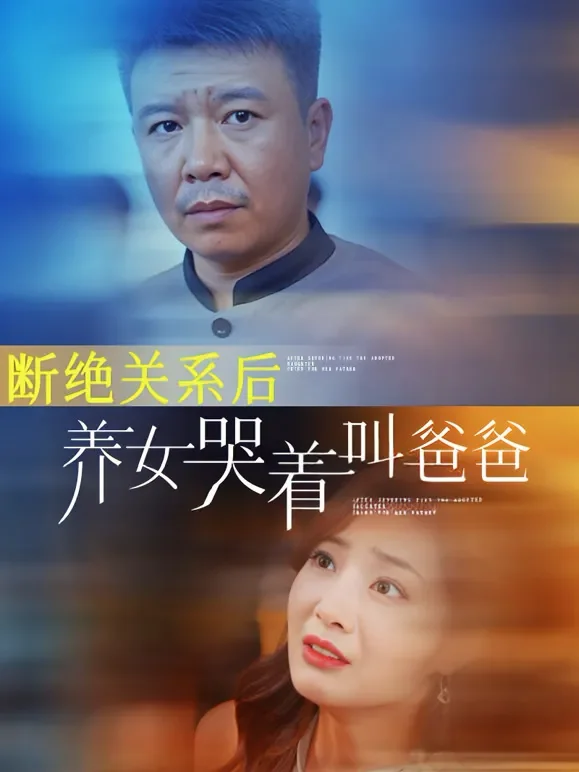 断绝关系后，养女哭着叫爸爸短剧海报