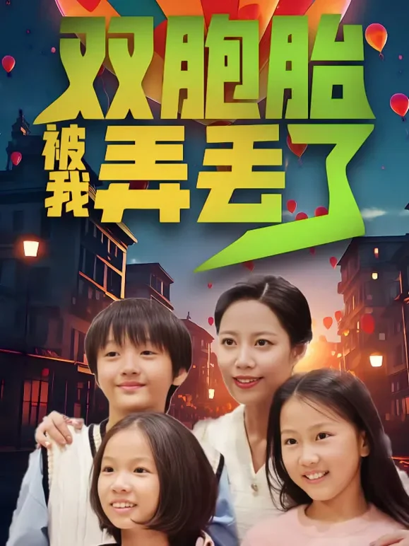 我把双胞胎弄丢了短剧海报