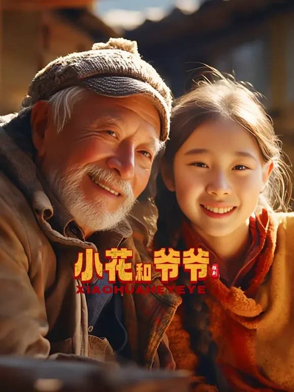 小花和爷爷短剧海报