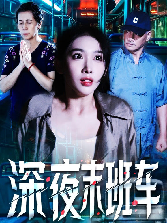 深夜末班车
