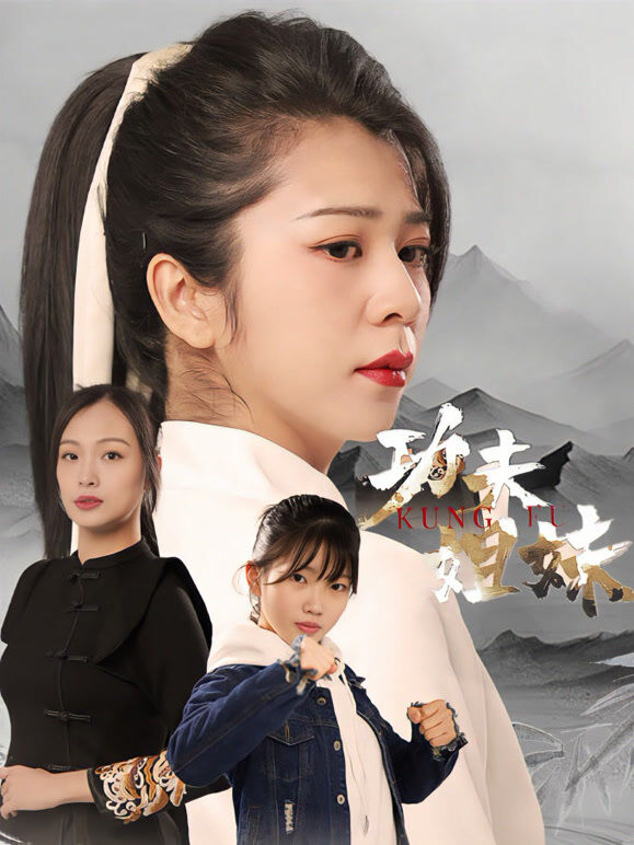 功夫姐妹
