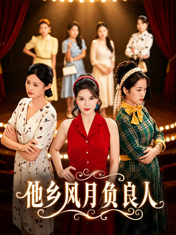 他乡风月负良人