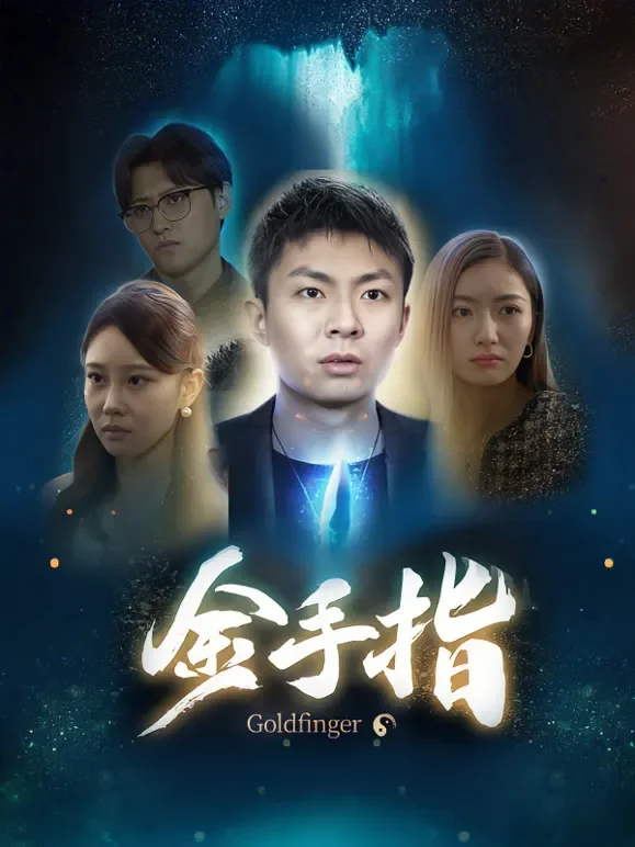 金手指短剧海报