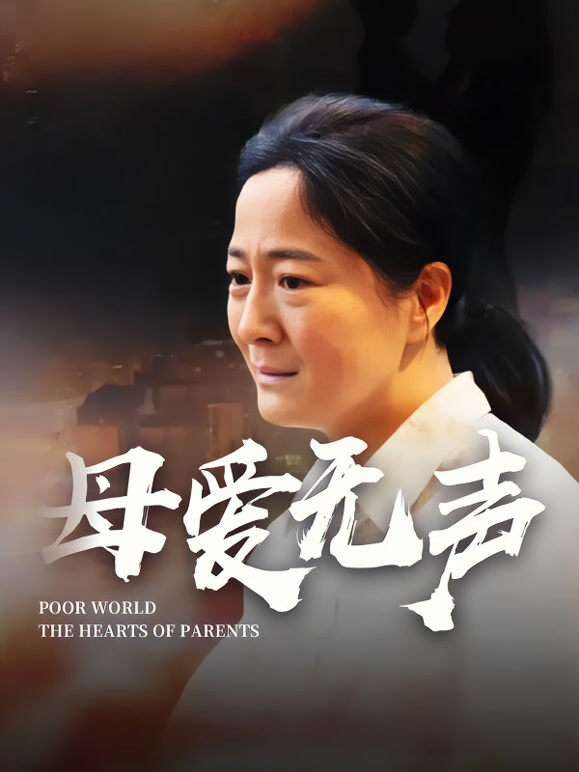 母爱无声