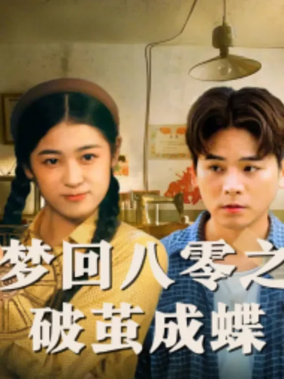 梦回八零之破茧成蝶短剧海报