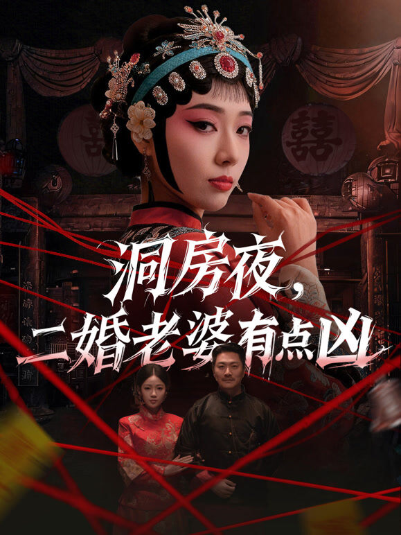 洞房夜，二婚老婆有点凶