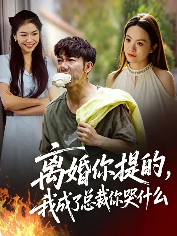 离婚你提的，我成了总裁你哭什么短剧海报