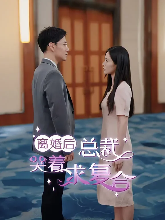 离婚后总裁日日求复合短剧海报