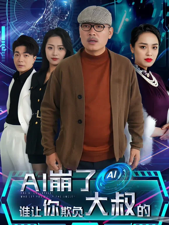AI崩了？谁让你欺负大叔的？短剧海报