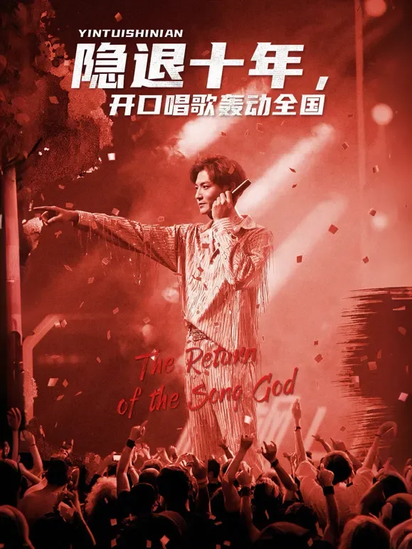 隐退十年，开口唱歌轰动全国短剧海报