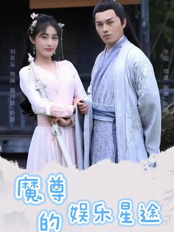 魔尊的娱乐星途短剧海报