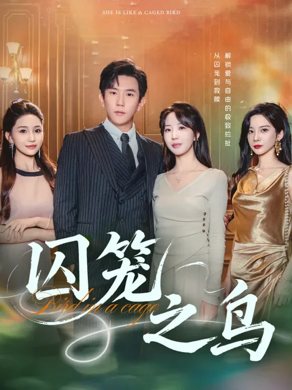 囚笼之鸟短剧海报
