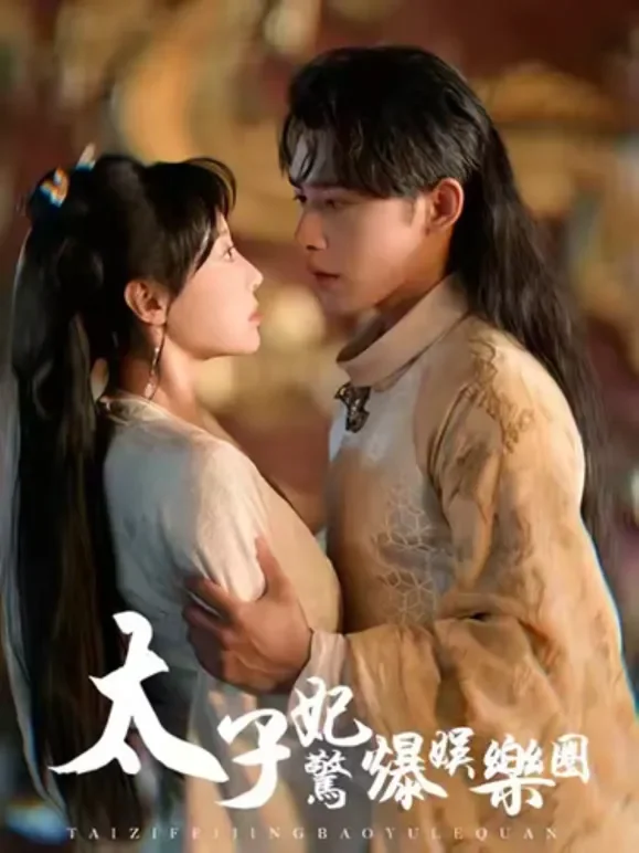 太子妃惊爆娱乐圈短剧海报