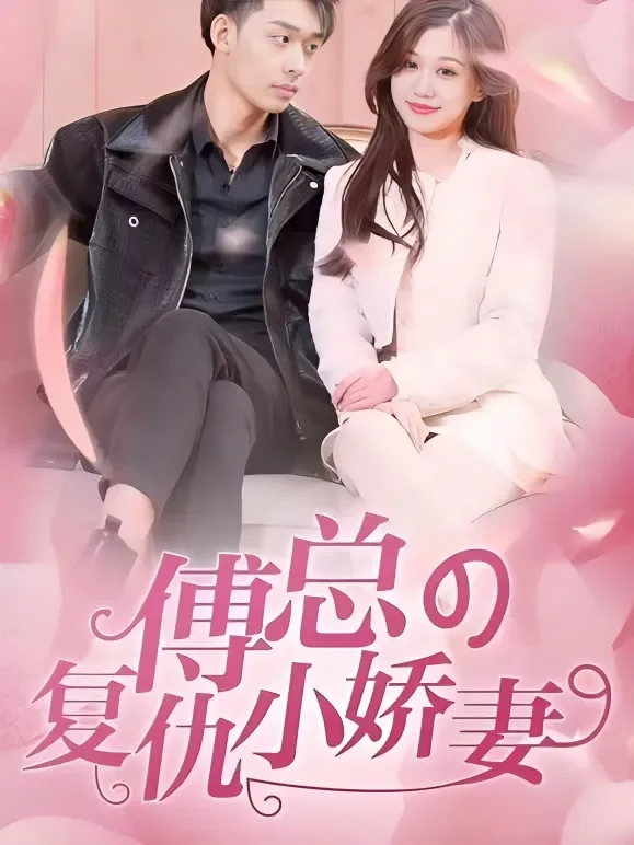 傅总的复仇小娇妻短剧海报
