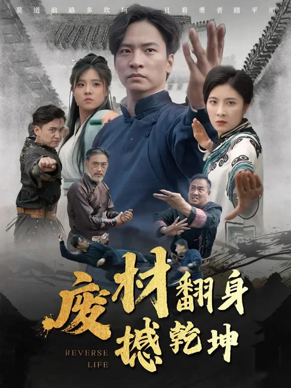 废材翻身撼乾坤短剧海报