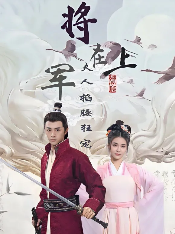 将军在上夫人掐腰狂宠短剧海报