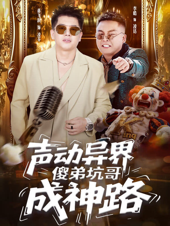 声动异界傻弟坑哥成神路