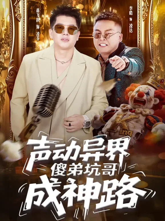 声动异界傻弟坑哥成神路短剧海报