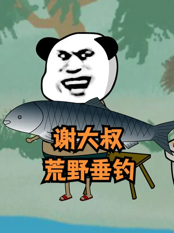谢大叔荒野垂钓短剧海报