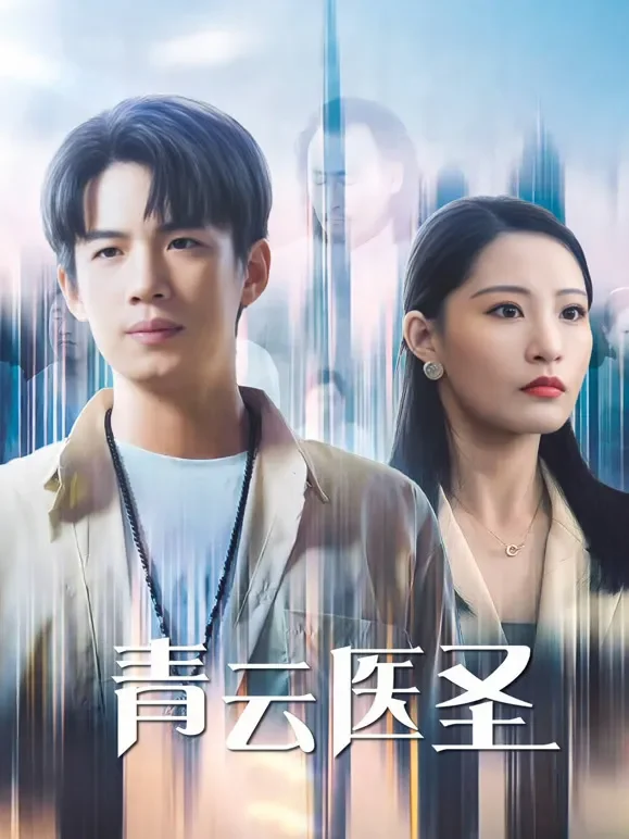 青云医圣短剧海报