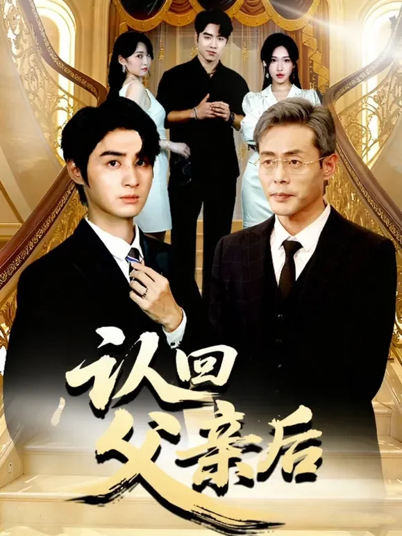 认回父亲后短剧海报