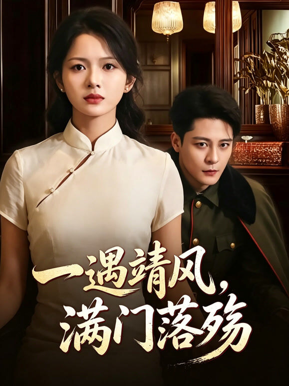 一遇靖风，满门落殇