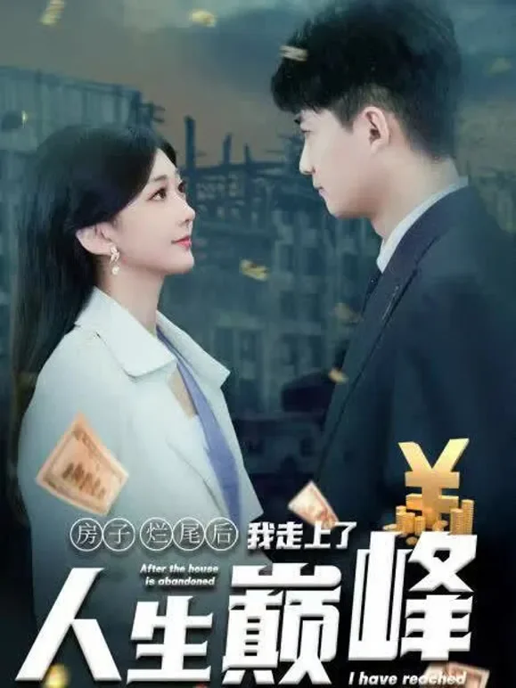房子烂尾后我走上了人生巅峰短剧海报