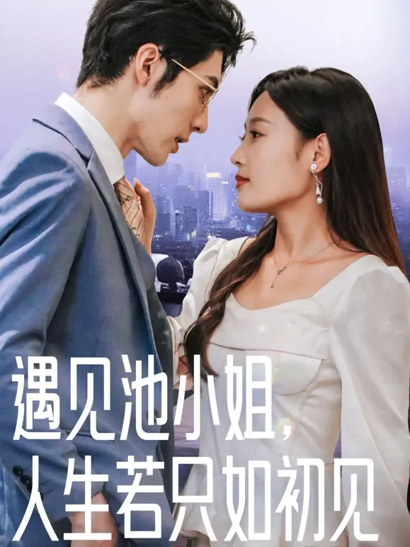 遇见池小姐，人生若只如初见短剧海报