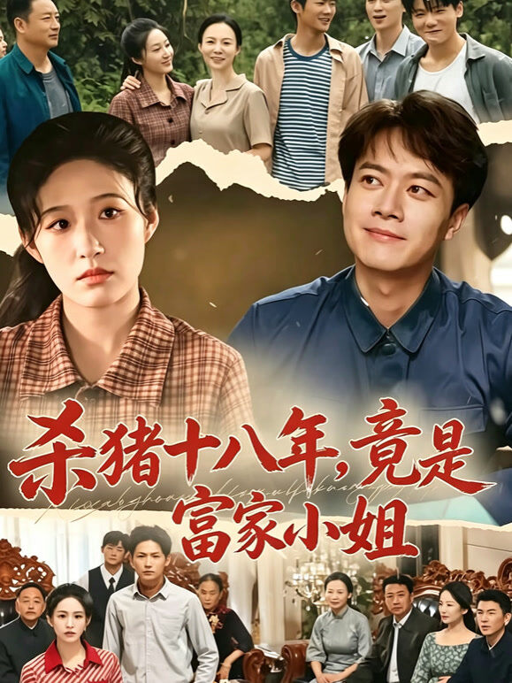 杀猪十八年，竟是富家小姐
