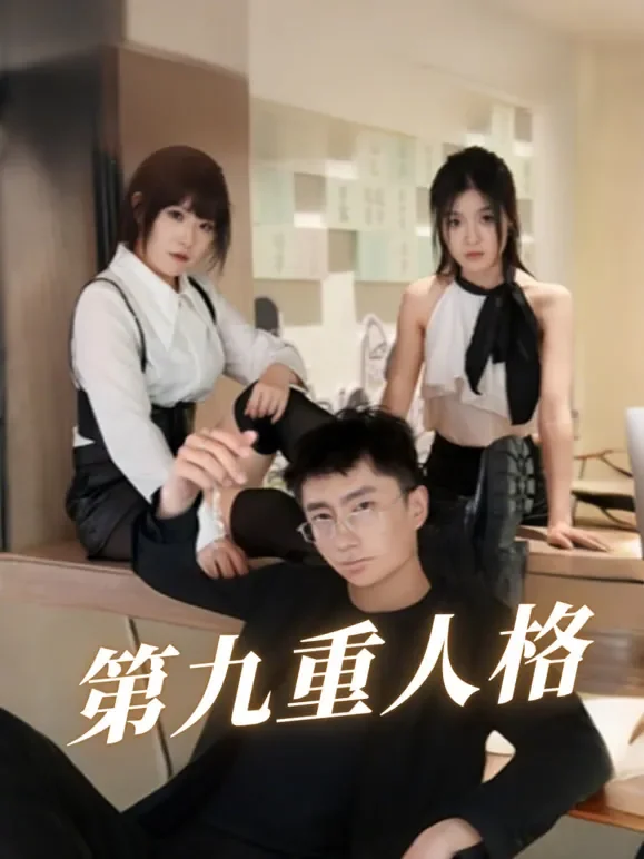 第九重人格短剧海报