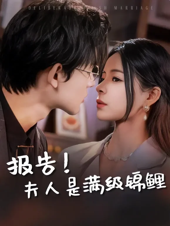 报告！夫人是满级锦鲤短剧海报