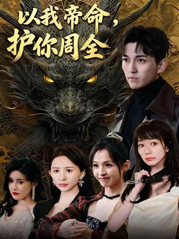 以我帝命，护你周全短剧海报