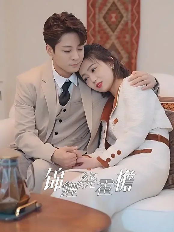 锦鲤绕霍檐短剧海报