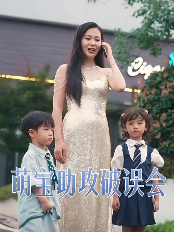 萌宝助攻破误会