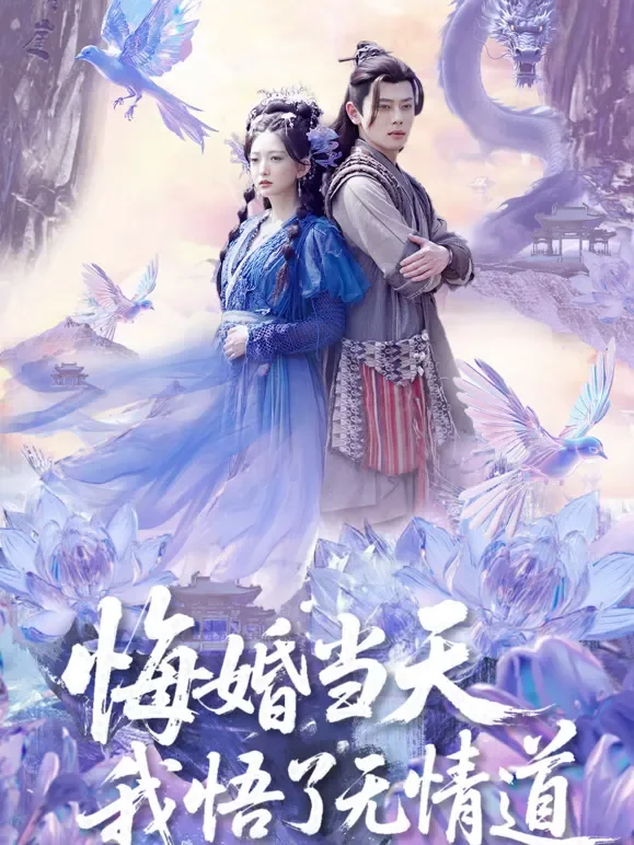 悔婚当天我悟了无情道短剧海报