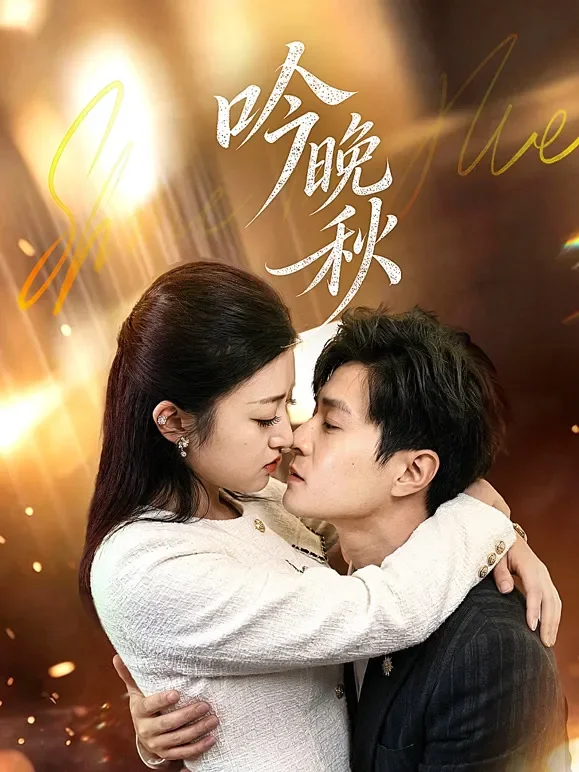 吟晚秋短剧海报