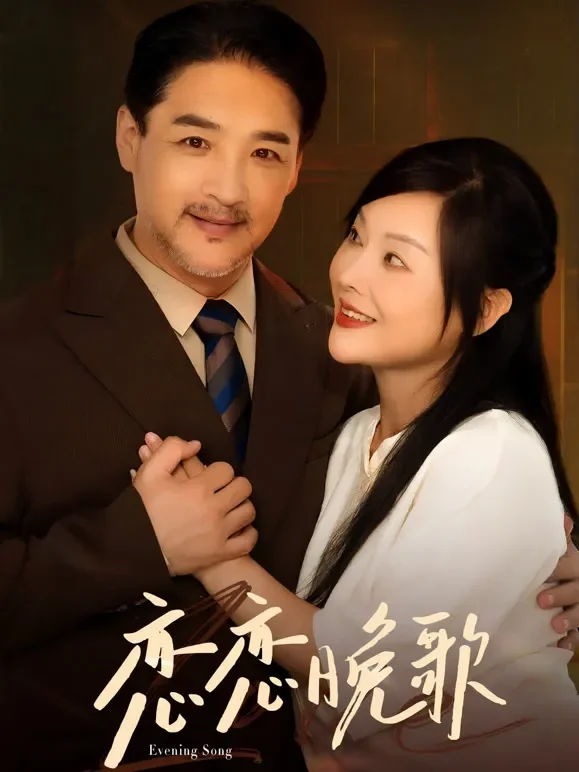 恋恋晚歌短剧海报