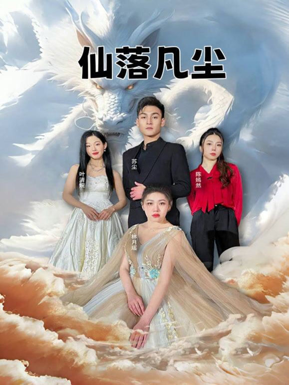 仙落凡尘